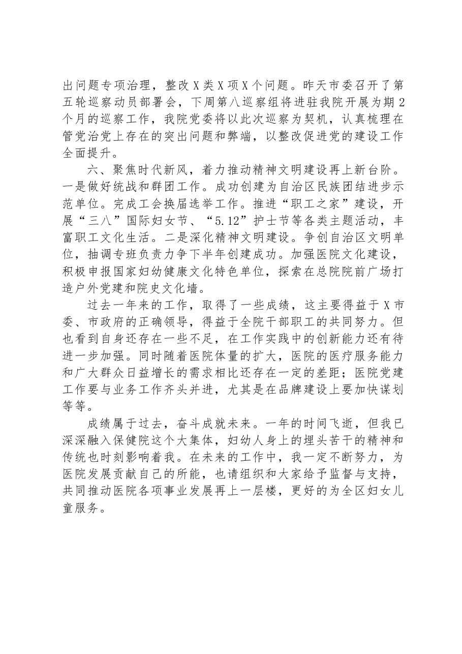 市妇幼保健院党委书记任职试用期满述职报告.docx,第4页预览