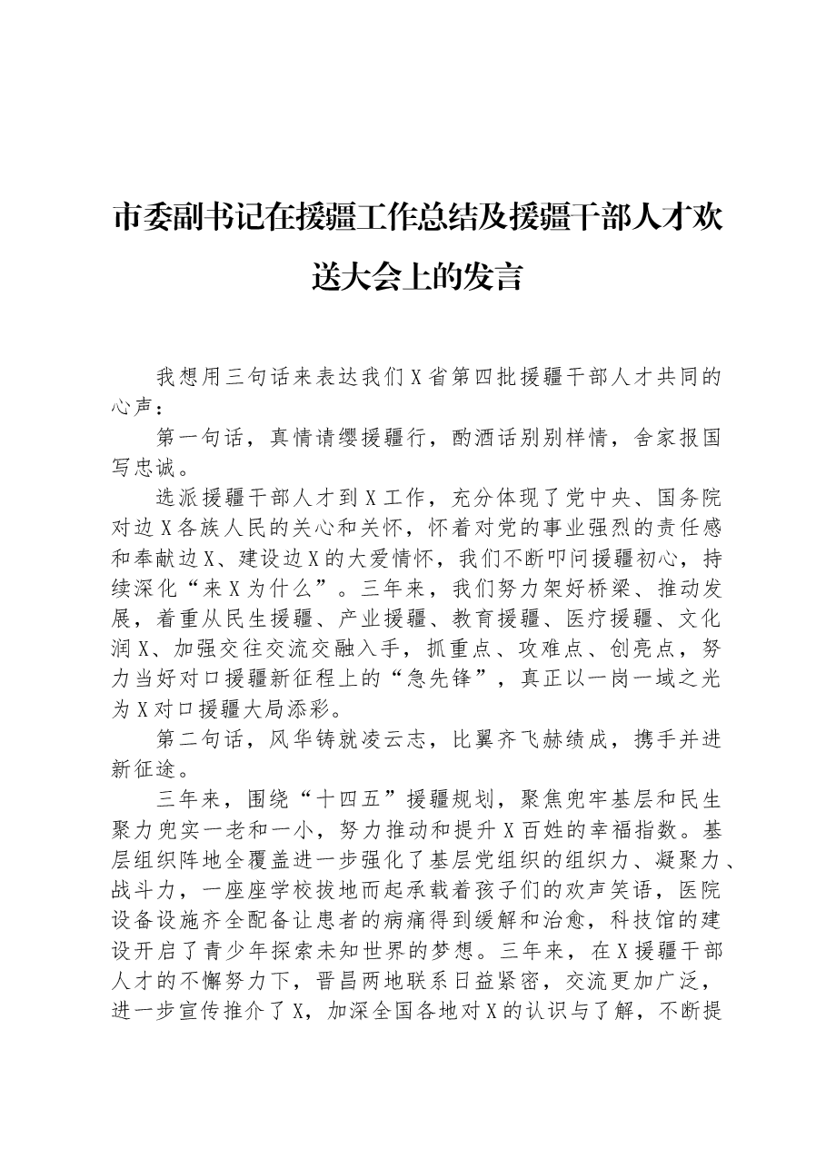 市委副书记在援疆工作总结及援疆干部人才欢送大会上的发言.docx,第1页预览