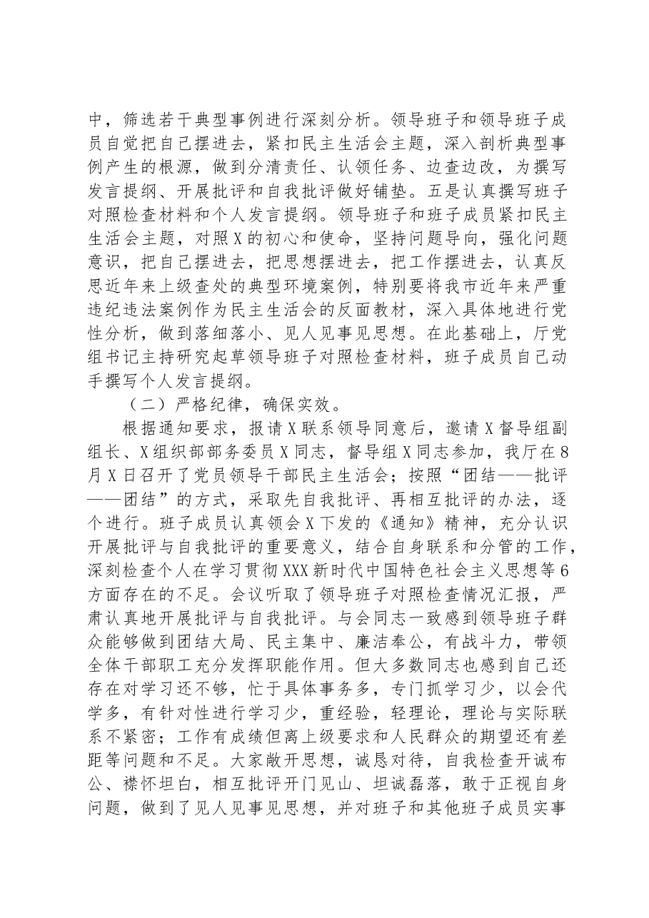 关于主题教育民主生活会召开情况的报告.docx，第2页预览