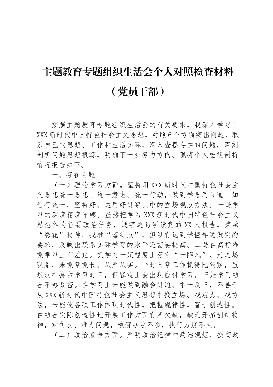 主题教育专题组织生活会个人对照检查材料(党员干部).docx,第1页预览