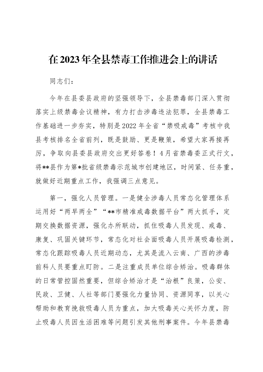 在2023年全县禁毒工作推进会上的讲话.docx,第1页预览