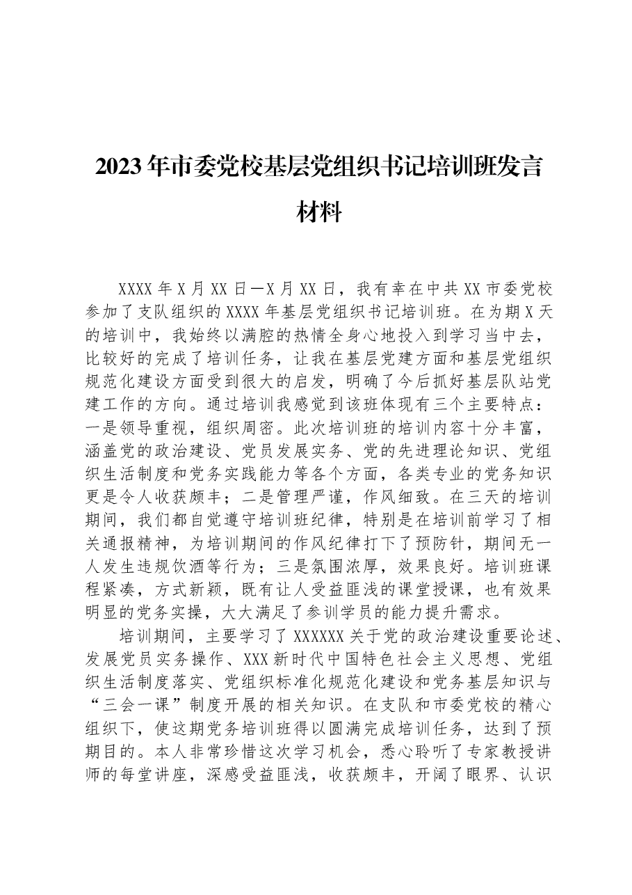 2023年市委党校基层党组织书记培训班发言材料.docx,第1页预览
