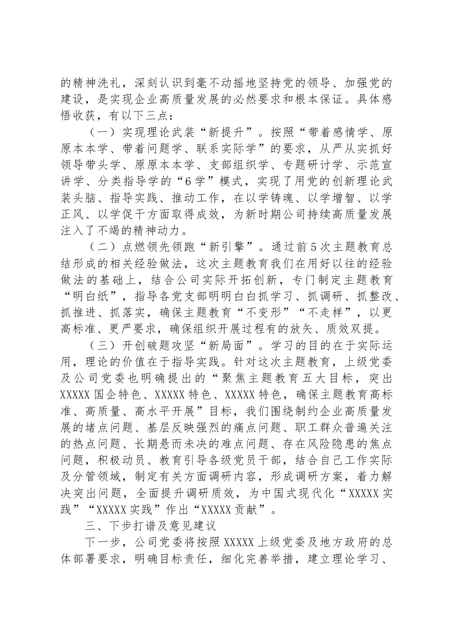 在参加公司主题教育评估座谈会上的发言材料.docx,第2页预览
