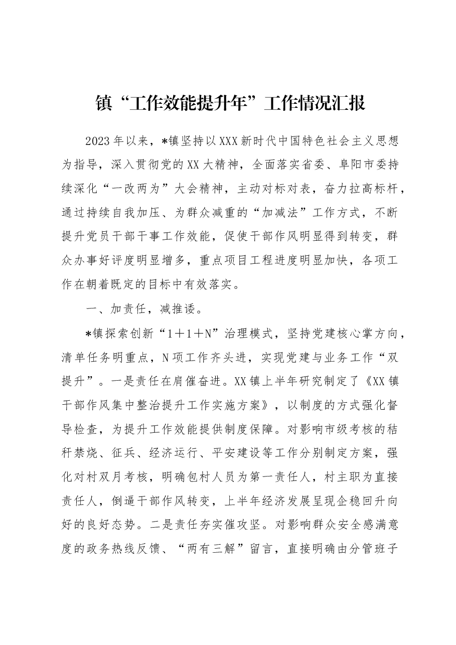 镇“工作效能提升年”工作情况汇报.docx,第1页预览