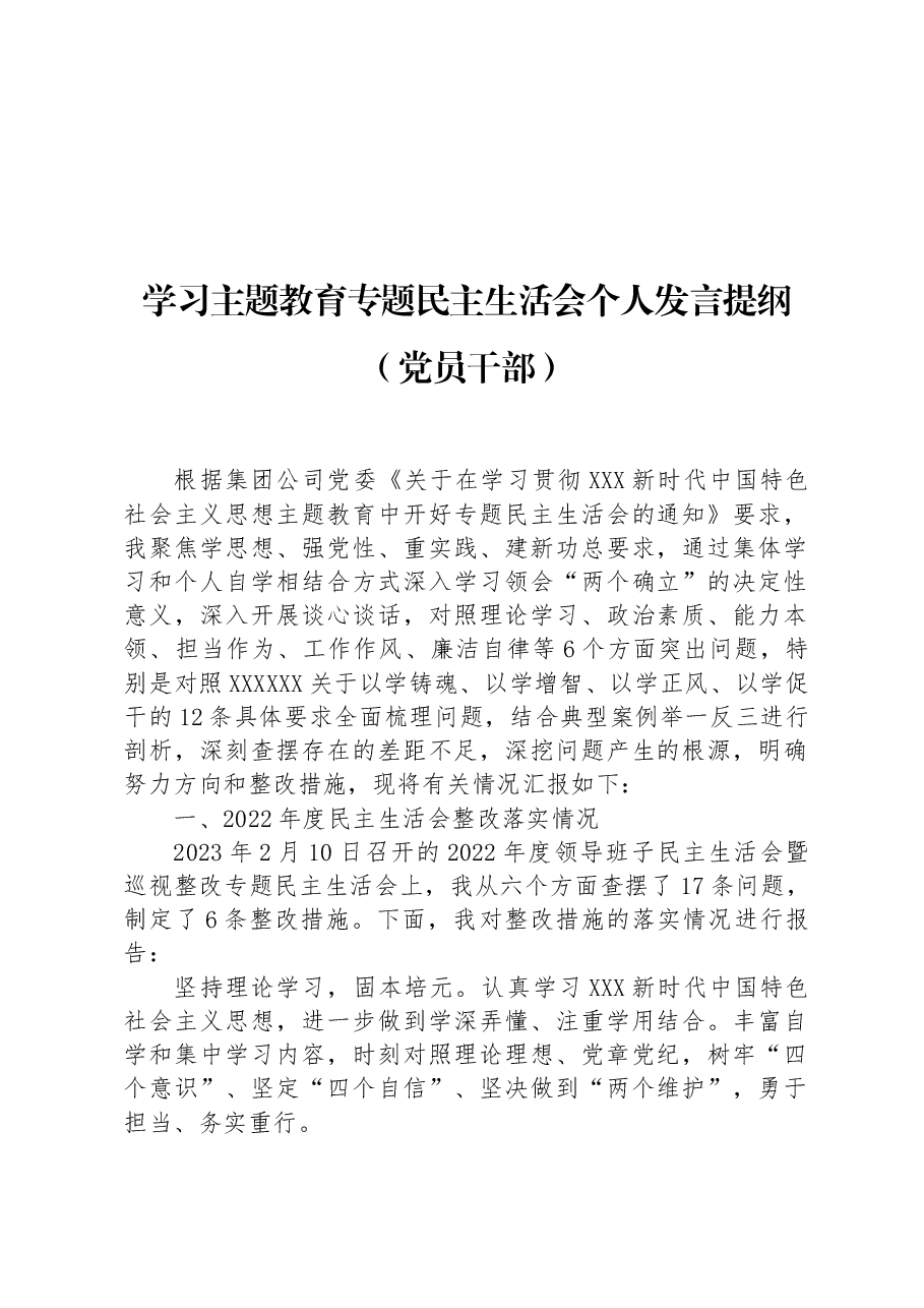 学习主题教育专题民主生活会个人发言提纲(党员干部).docx,第1页预览