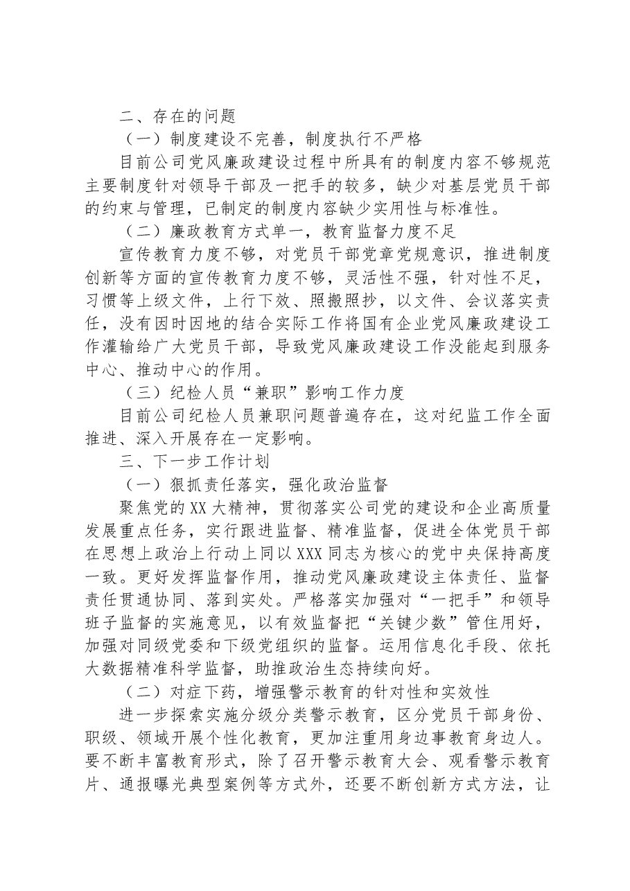 某公司2023年党风廉政建设工作总结.docx,第4页预览