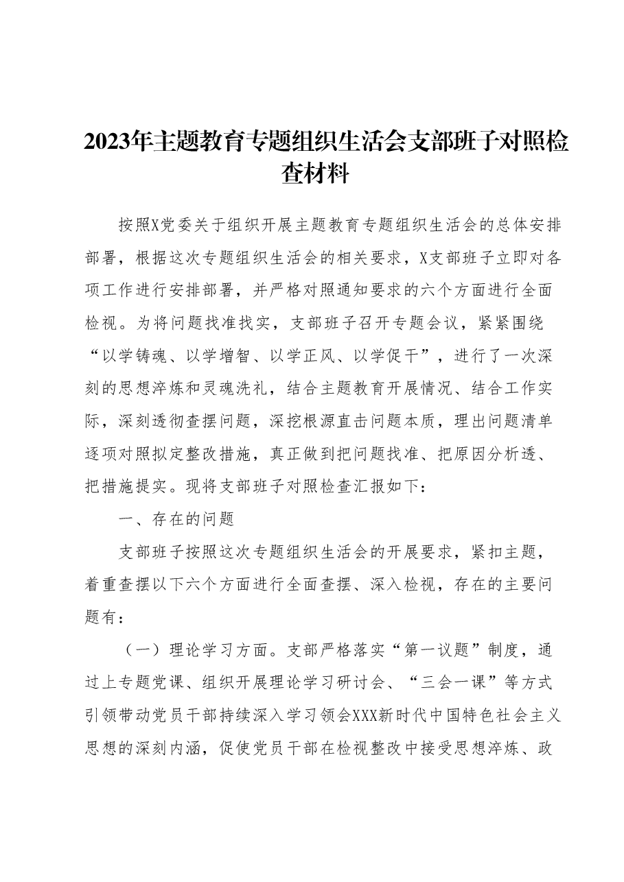2023年主题教育专题组织生活会支部班子对照检查材料.docx,第1页预览