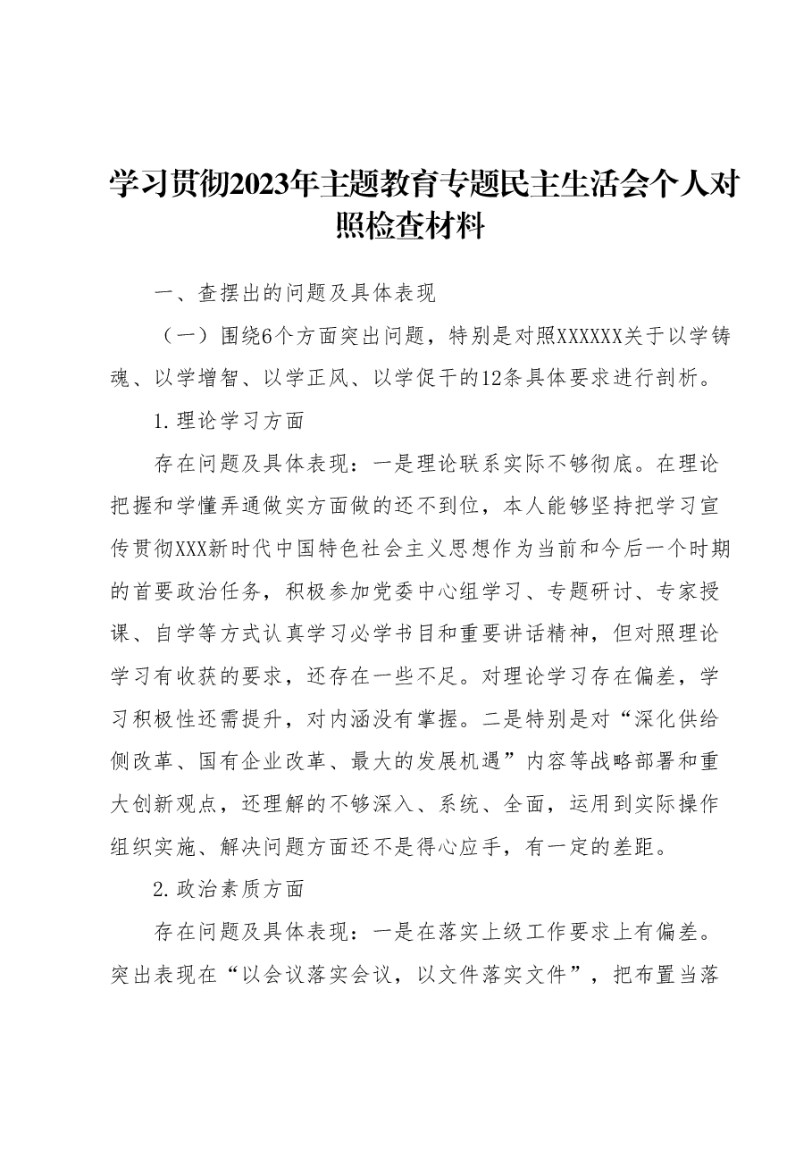 学习贯彻2023年主题教育专题民主生活会个人对照检查材料.docx,第1页预览
