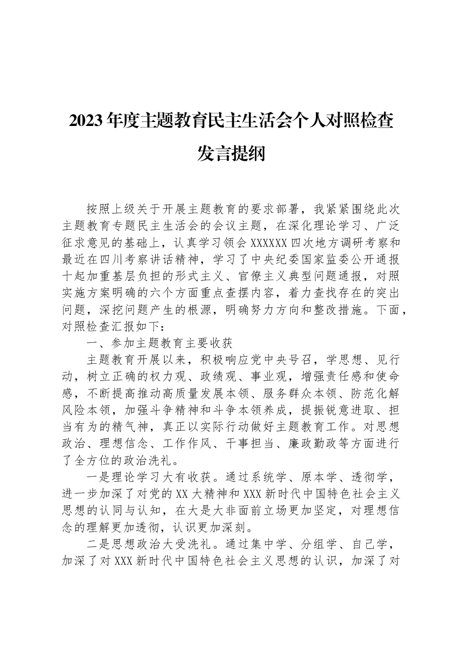 (7篇)2023年主题教育民主生活会发言提纲汇编.docx,第2页预览