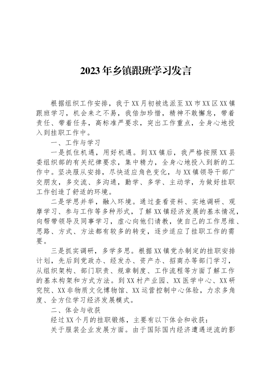 2023年乡镇跟班学习发言.docx，第1页预览