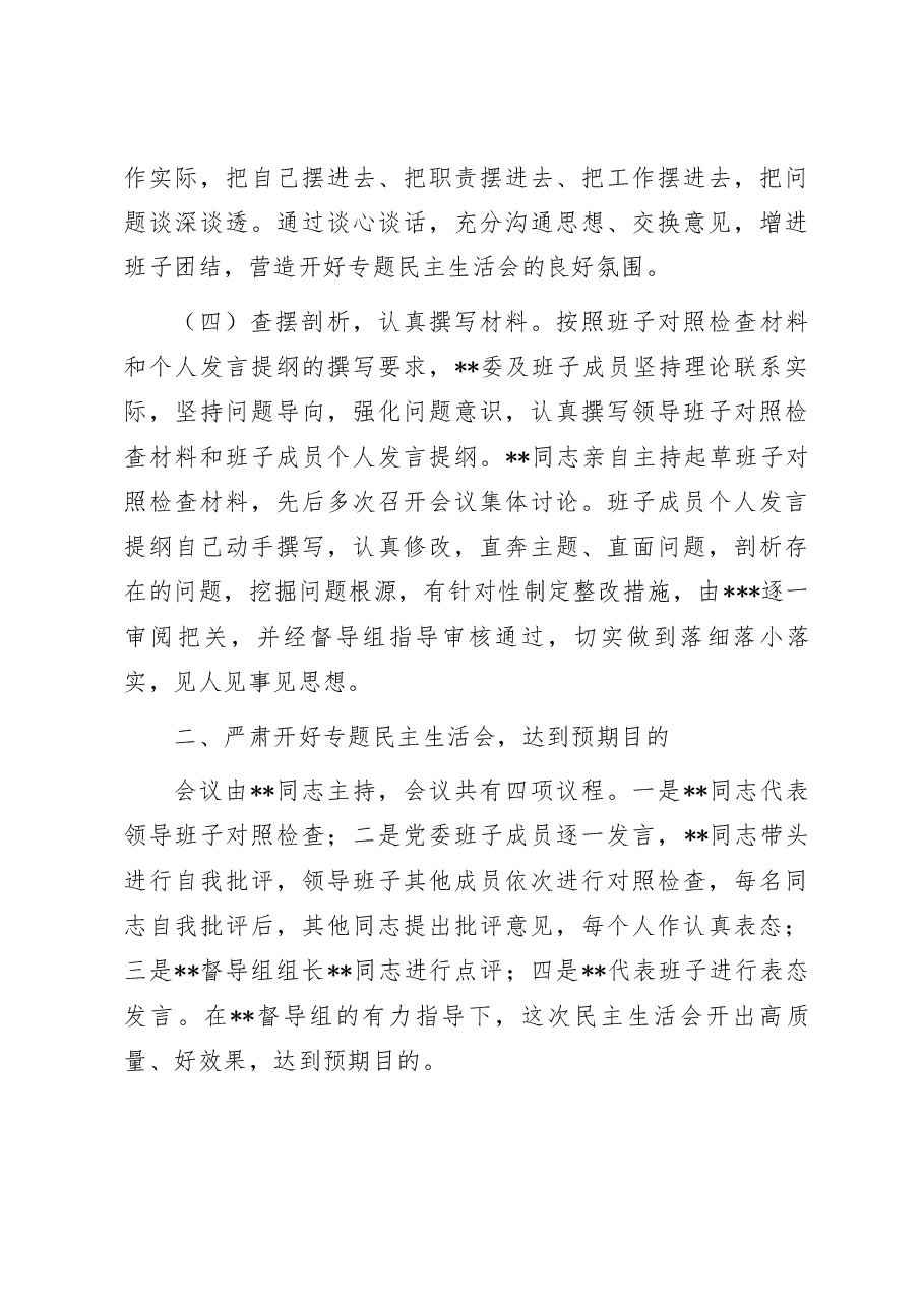 2023年第一批主题教育专题民主生活会召开情况报告.docx,第3页预览