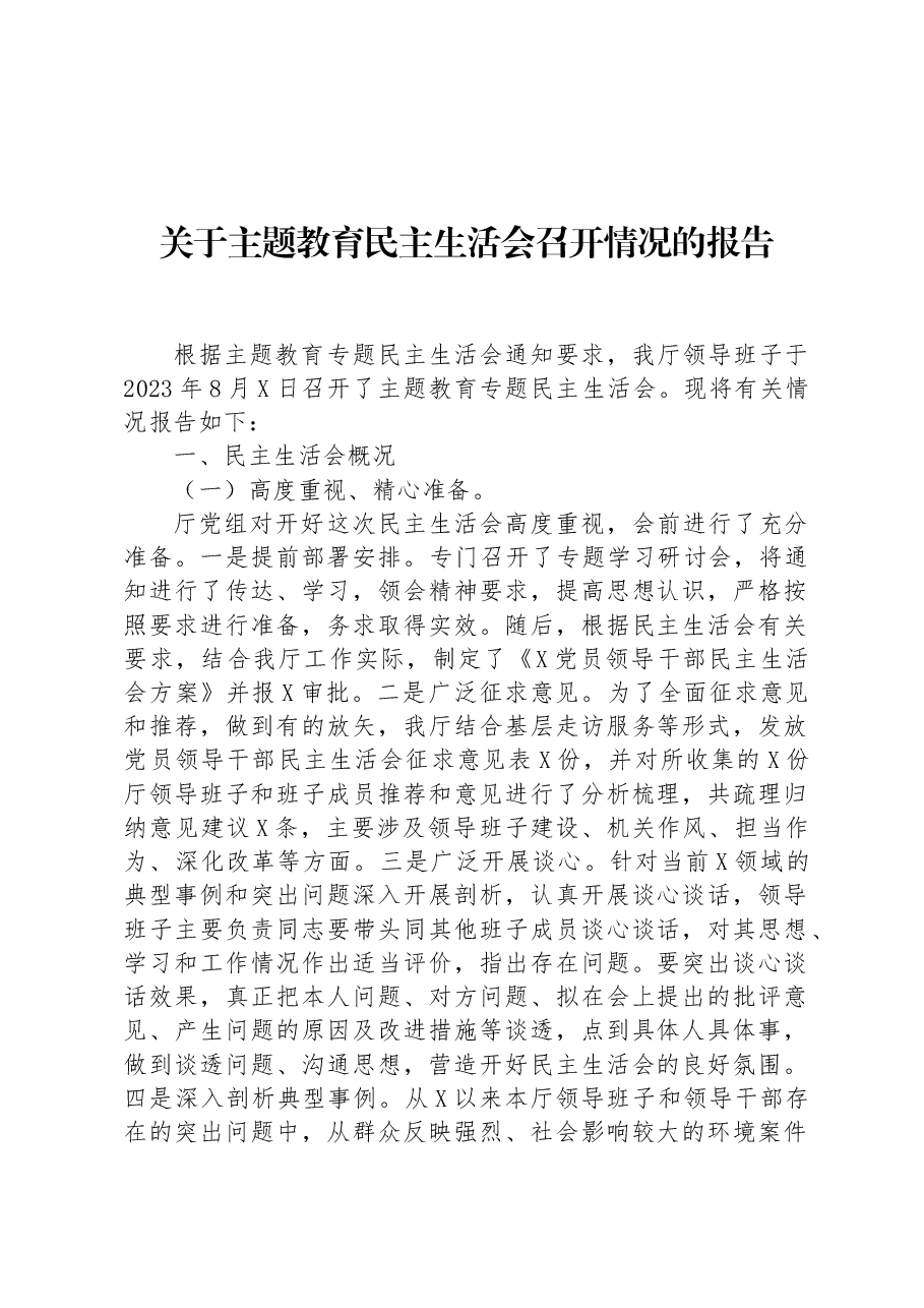 关于主题教育民主生活会召开情况的报告.docx，第1页预览