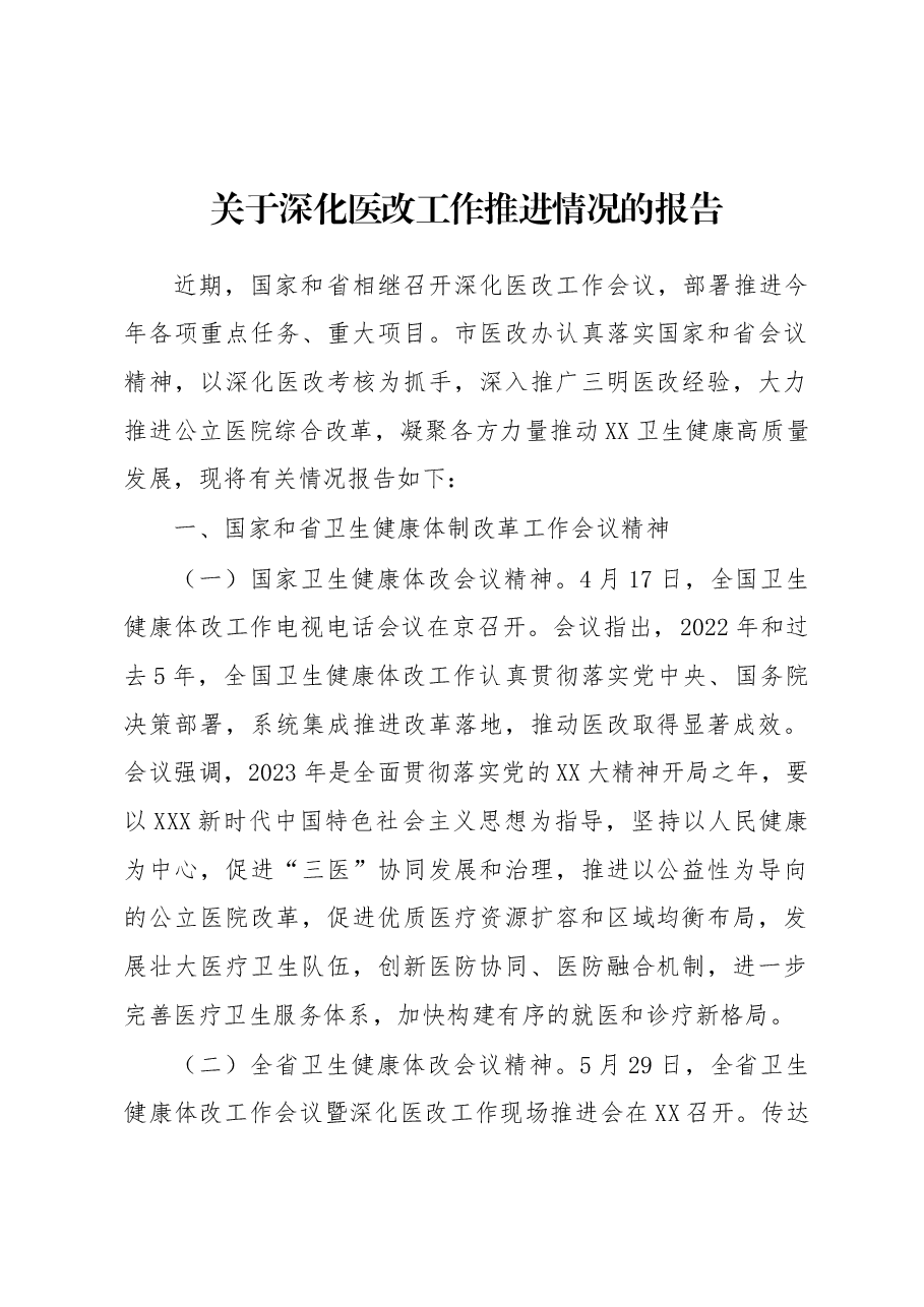 关于深化医改工作推进情况的报告.docx,第1页预览