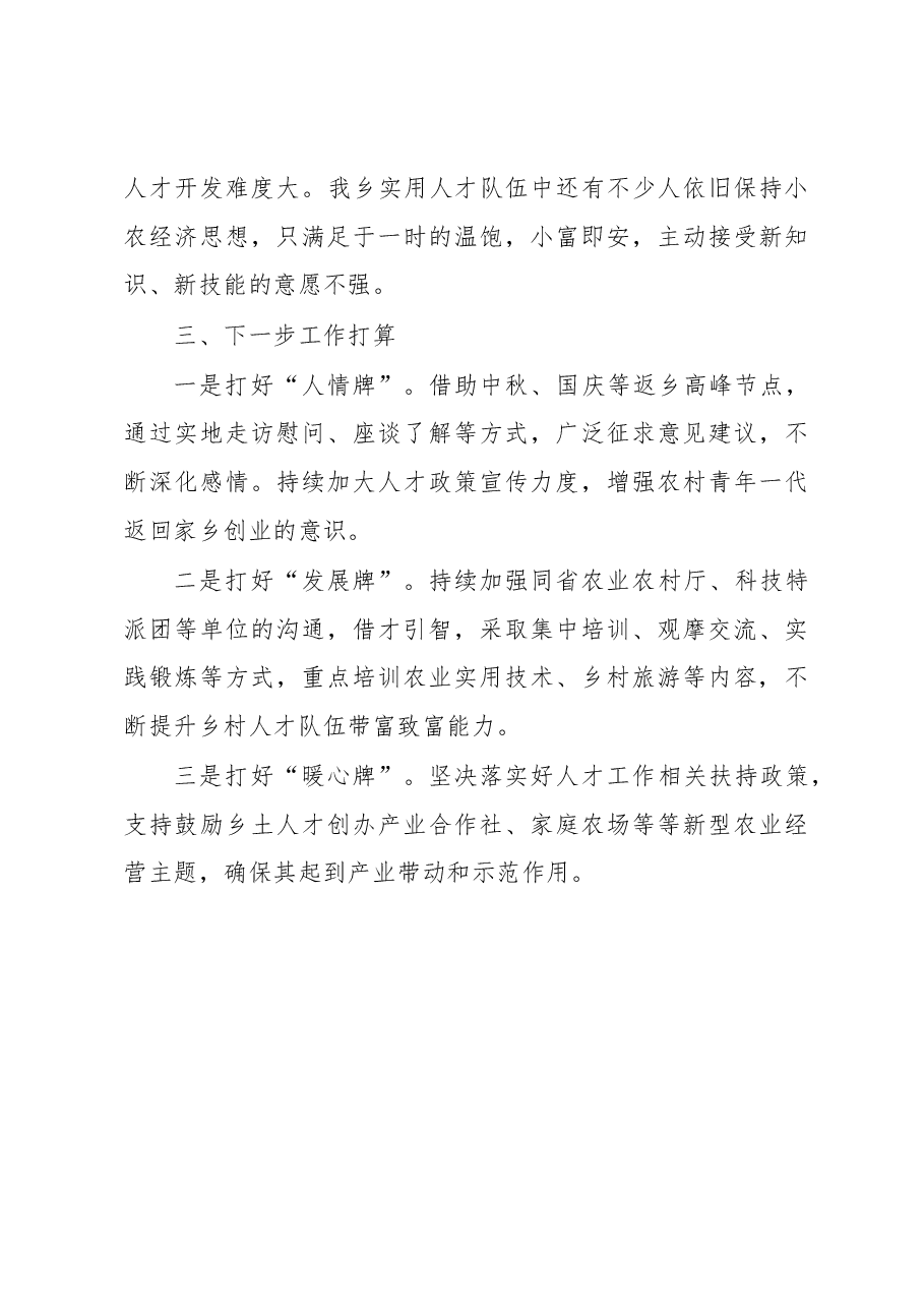 乡2023年人才工作情况总结.docx,第3页预览
