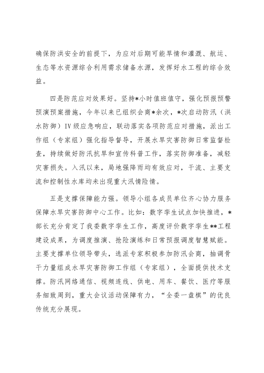 在水旱灾害防御工作领导小组全体会议上的讲话.docx,第3页预览