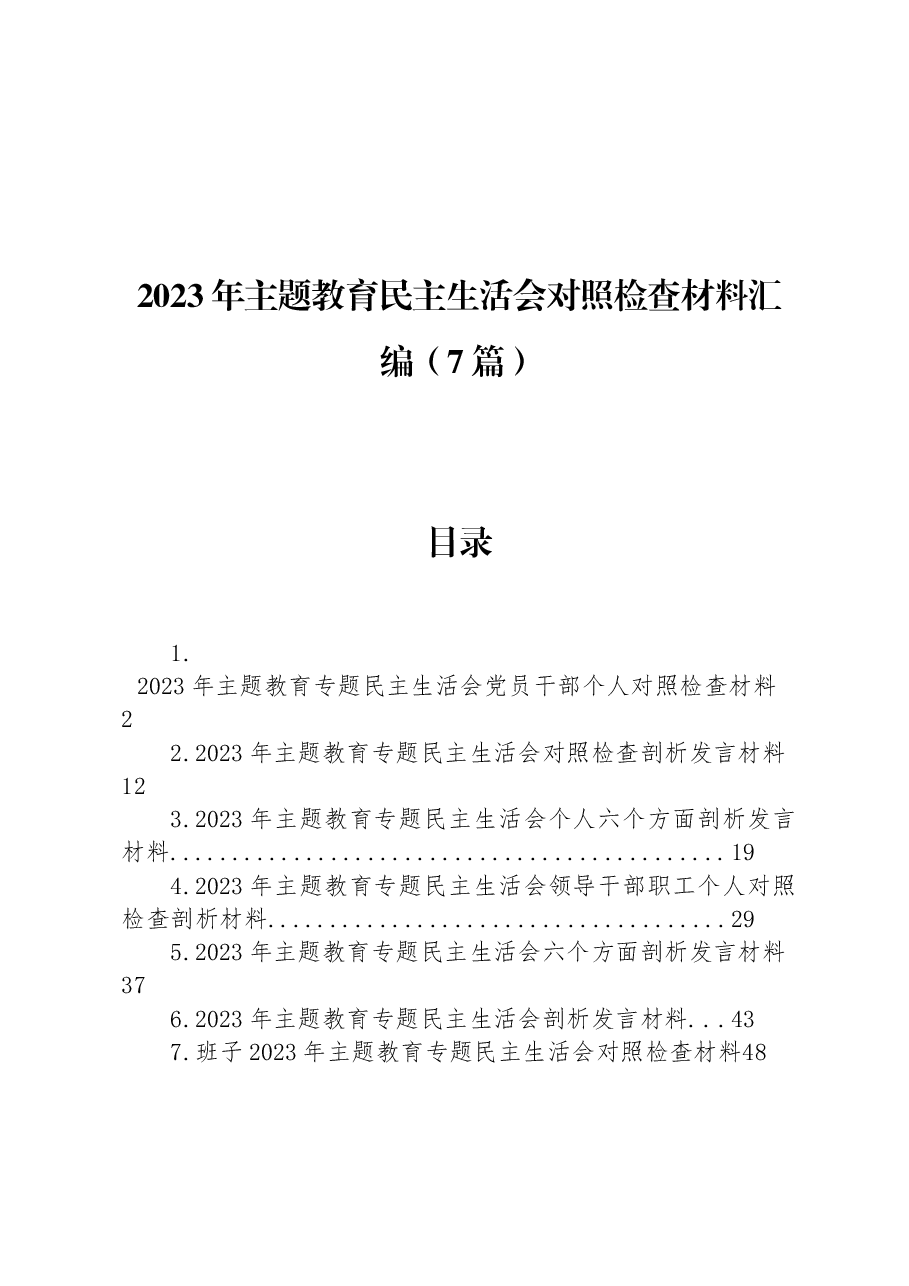（7篇）2023年主题教育民主生活会对照检查材料汇编.docx，第1页预览