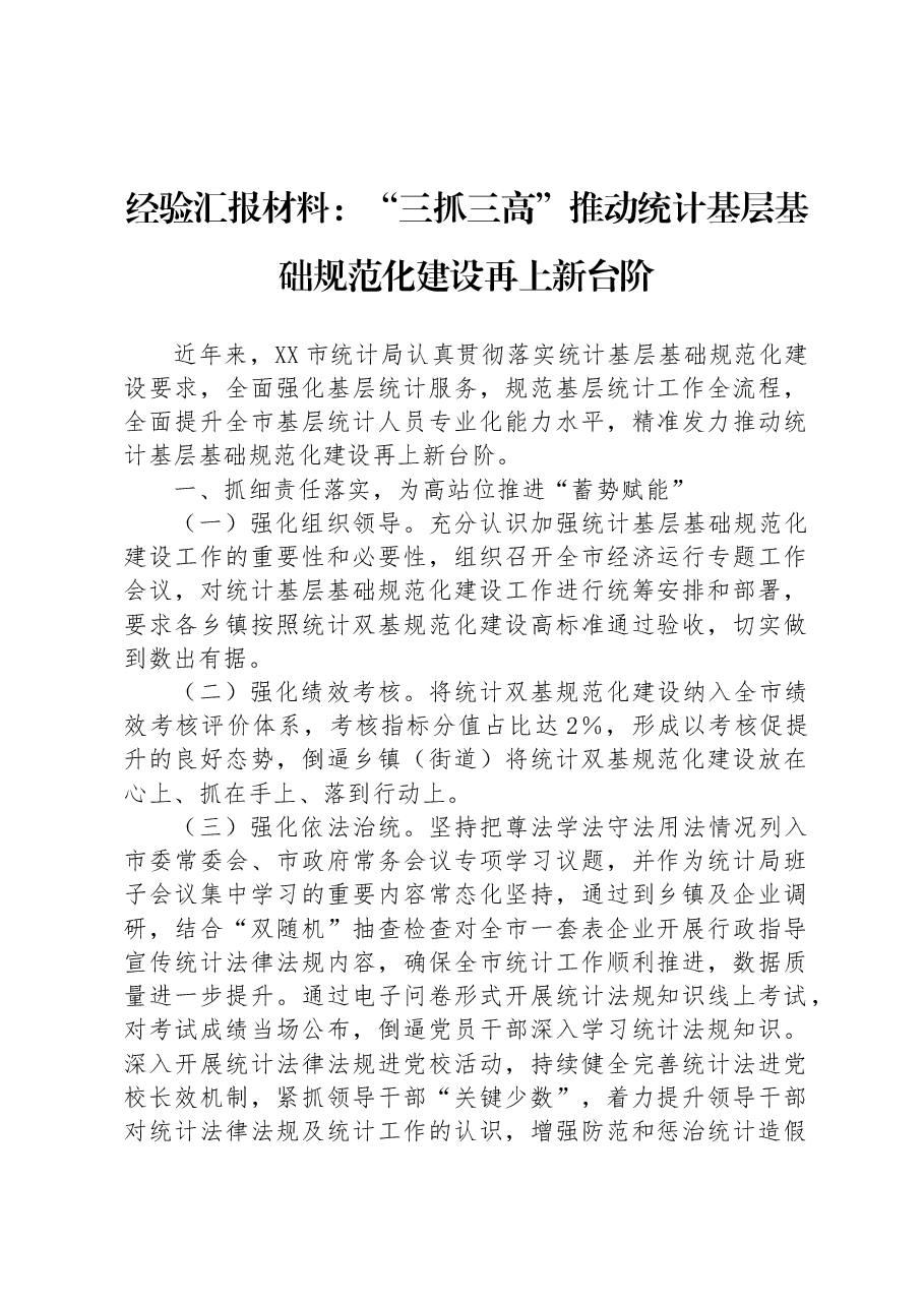 经验汇报材料:“三抓三高”推动统计基层基础规范化建设再上新台阶.docx,第1页预览