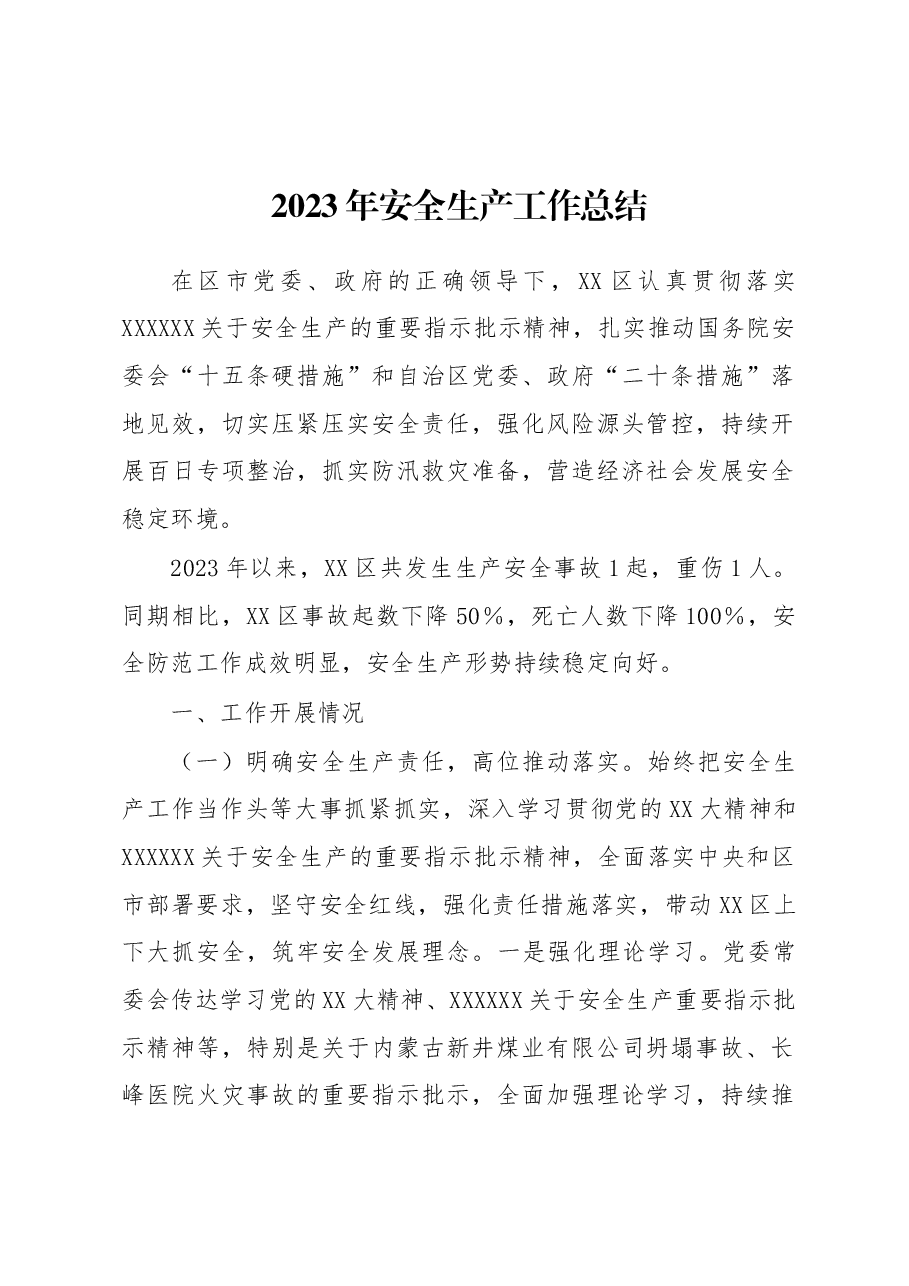 2023年安全生产工作总结.docx,第1页预览