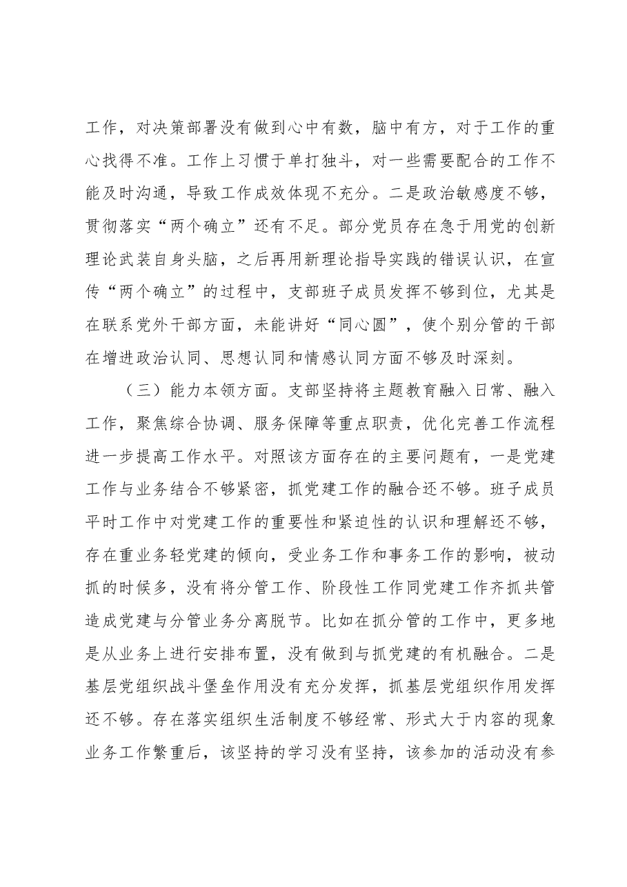 2023年主题教育专题组织生活会支部班子对照检查材料.docx,第3页预览