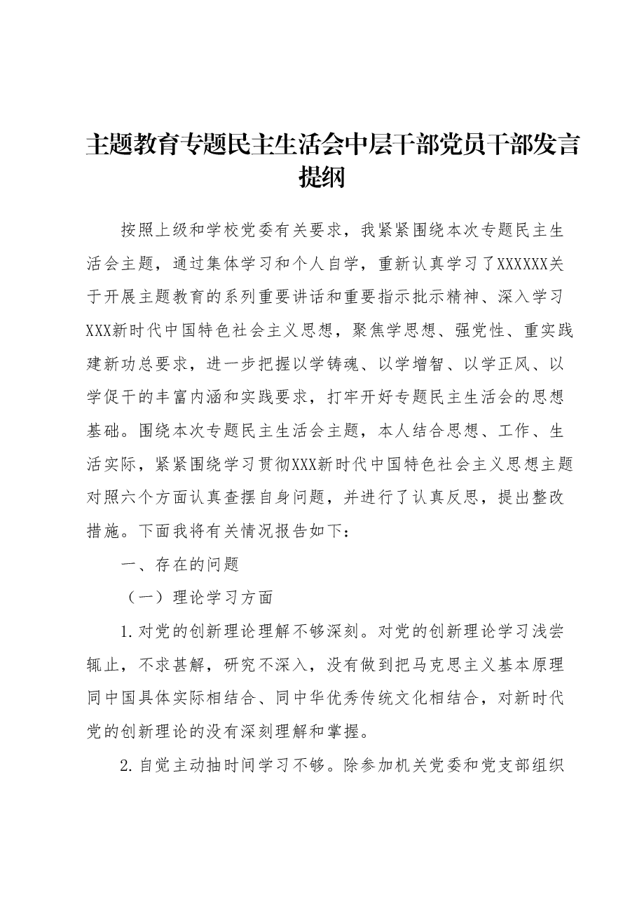 主题教育专题民主生活会中层干部党员干部发言提纲.docx,第1页预览