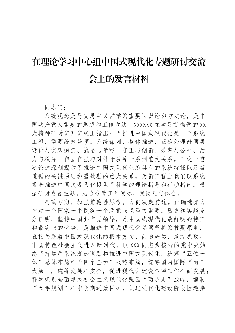 在理论学习中心组中国式现代化专题研讨交流会上的发言材料.docx,第1页预览