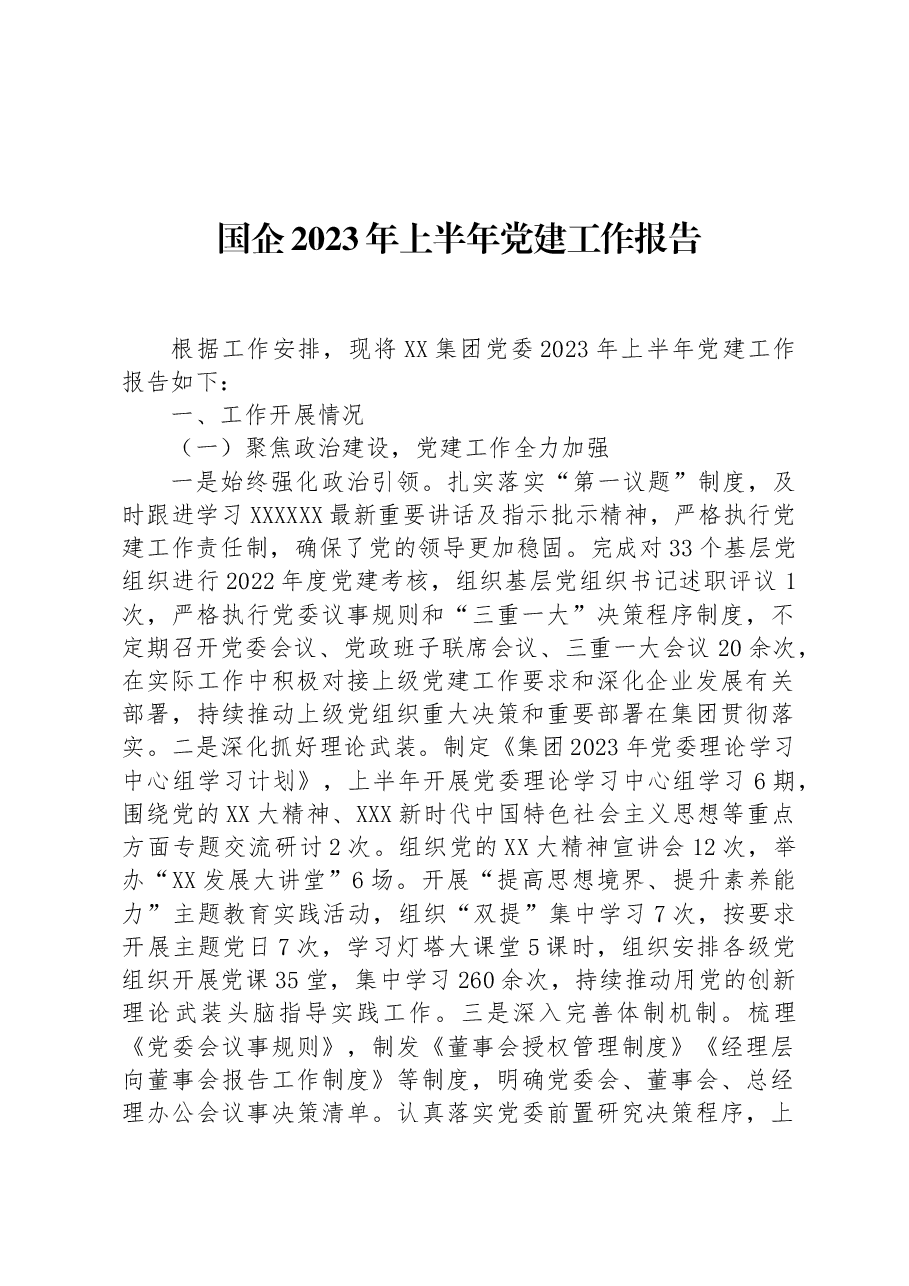 国企2023年上半年党建工作报告.docx,第1页预览