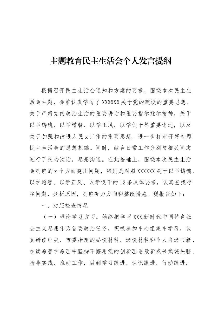 2023年主题教育民主生活会个人发言提纲.docx,第1页预览