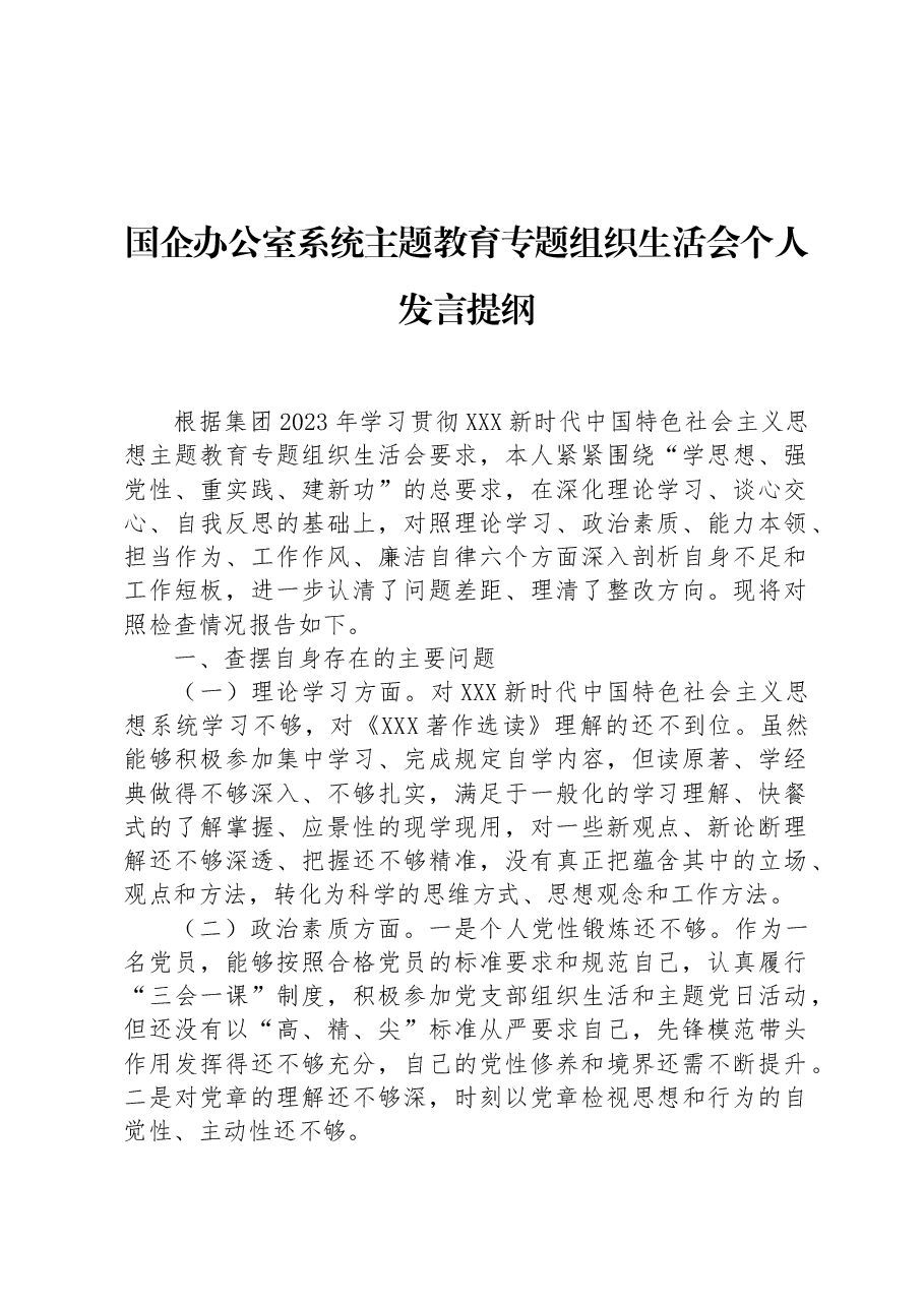 国企办公室系统主题教育专题组织生活会个人发言提纲.docx,第1页预览
