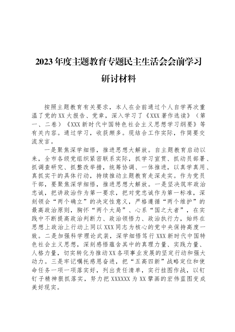 2023年度主题教育专题民主生活会会前学习研讨材料.docx，第1页预览