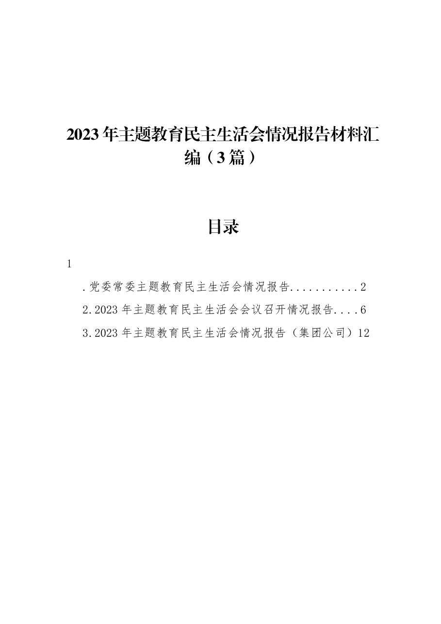 (3篇)2023年主题教育民主生活会情况报告材料汇编.docx,第1页预览