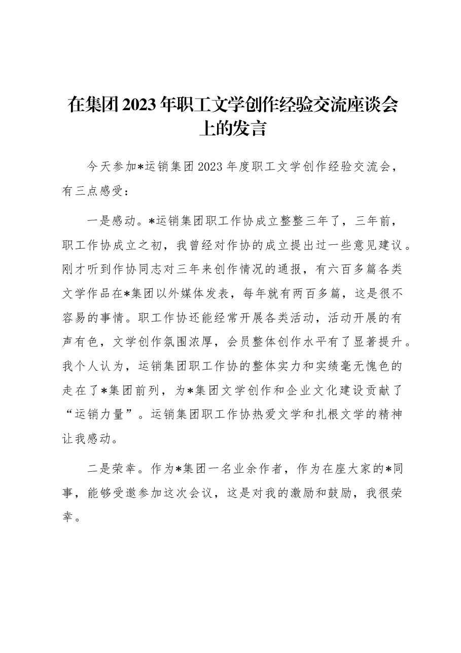 在集团2023年职工文学创作经验交流座谈会上的发言.docx,第1页预览