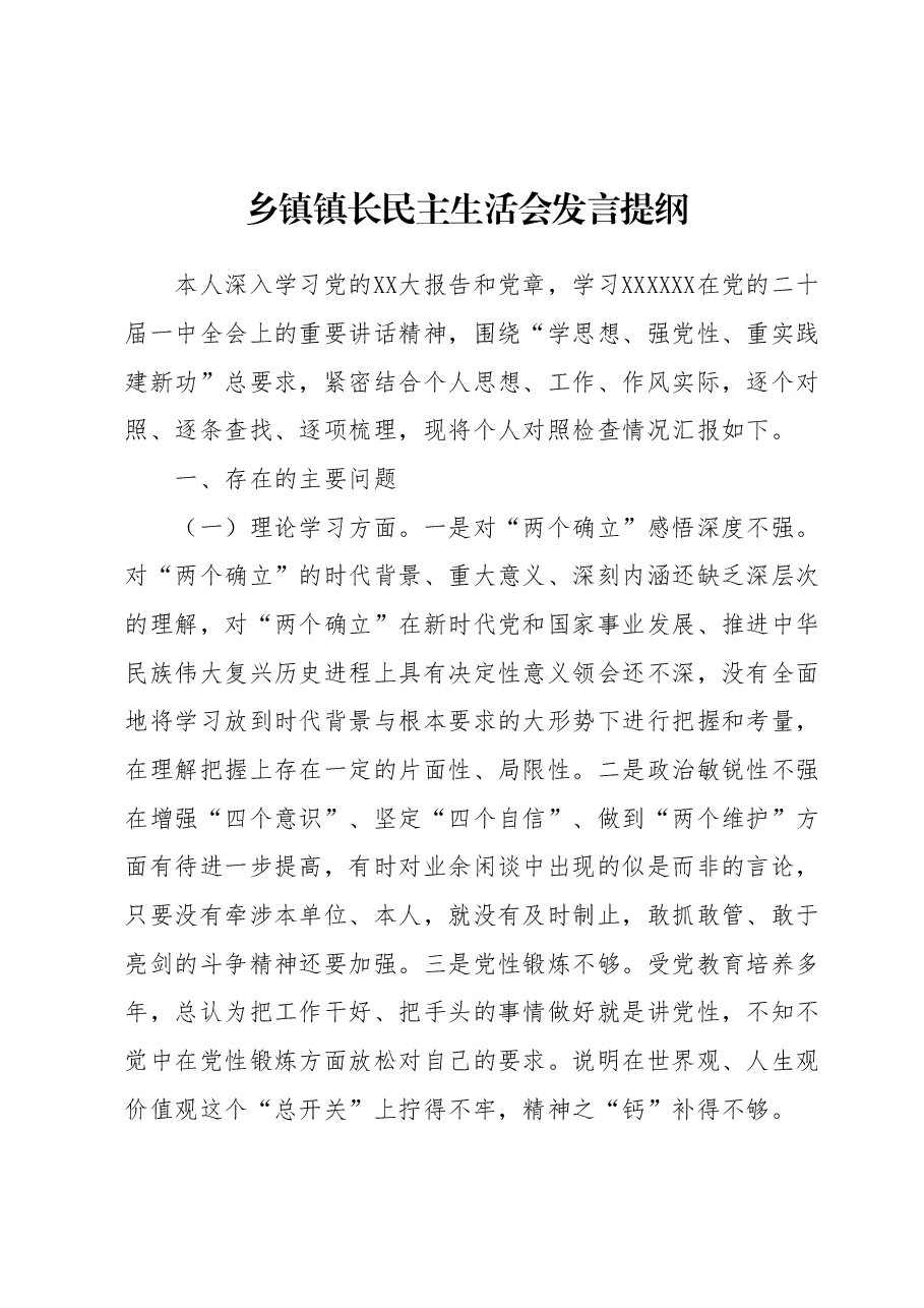 乡镇镇长民主生活会发言提纲.docx,第1页预览