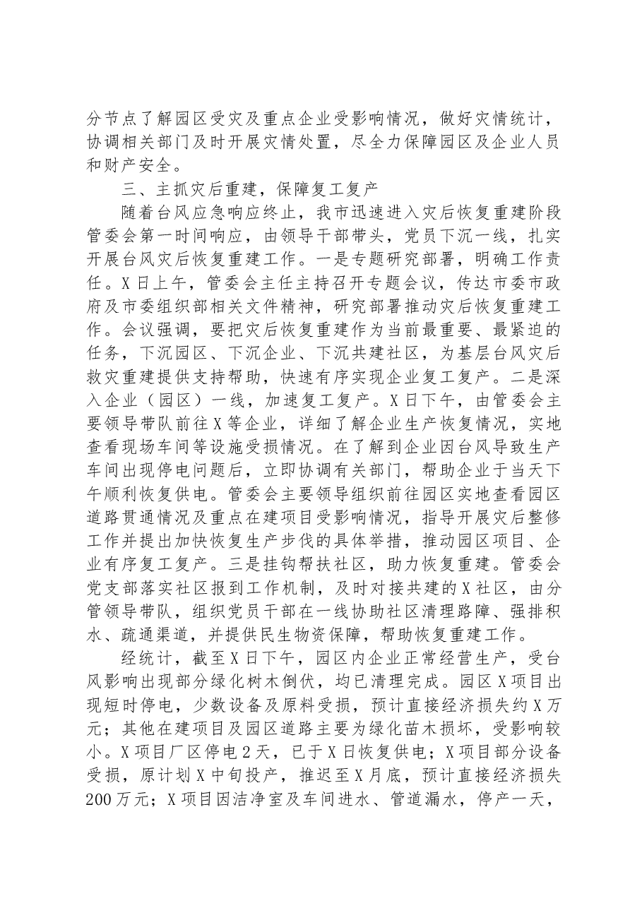 防御台风和灾后恢复重建工作总结.docx,第2页预览