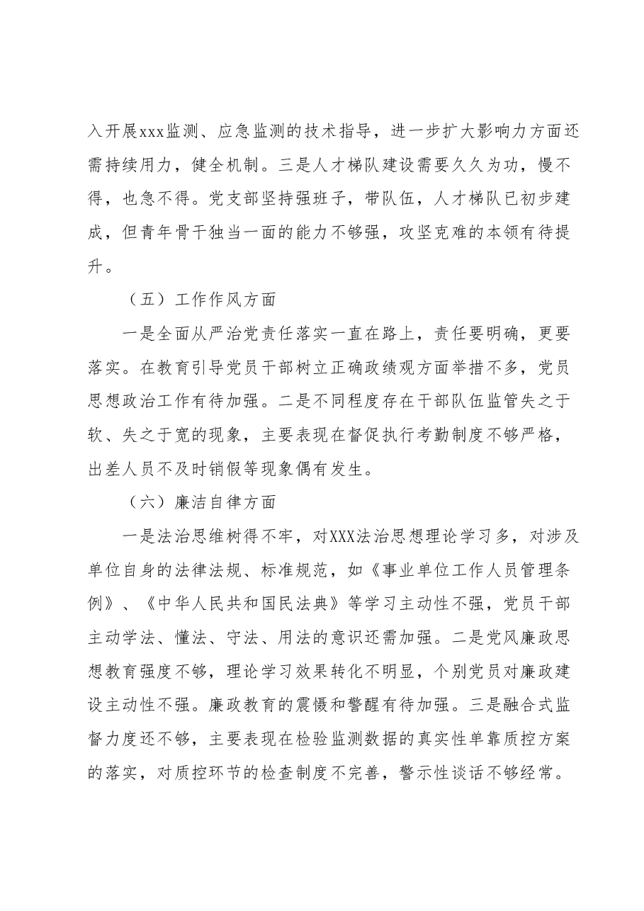 2023年度主题教育专题组织生活会党支部对照检查材料(六个方面问题、原因、对策).docx,第4页预览