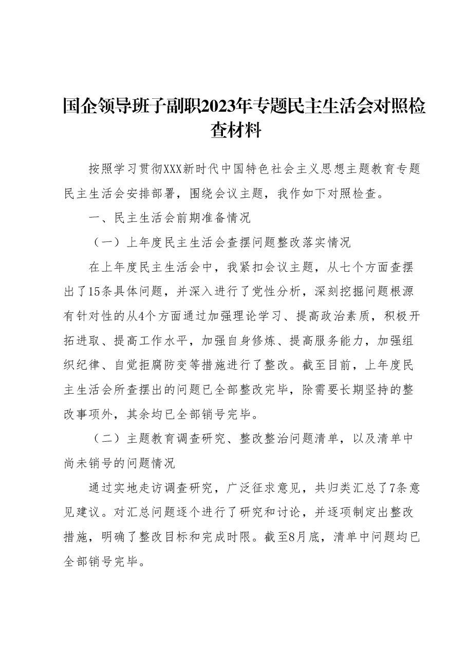 国企领导班子副职2023年专题民主生活会对照检查材料.docx，第1页预览