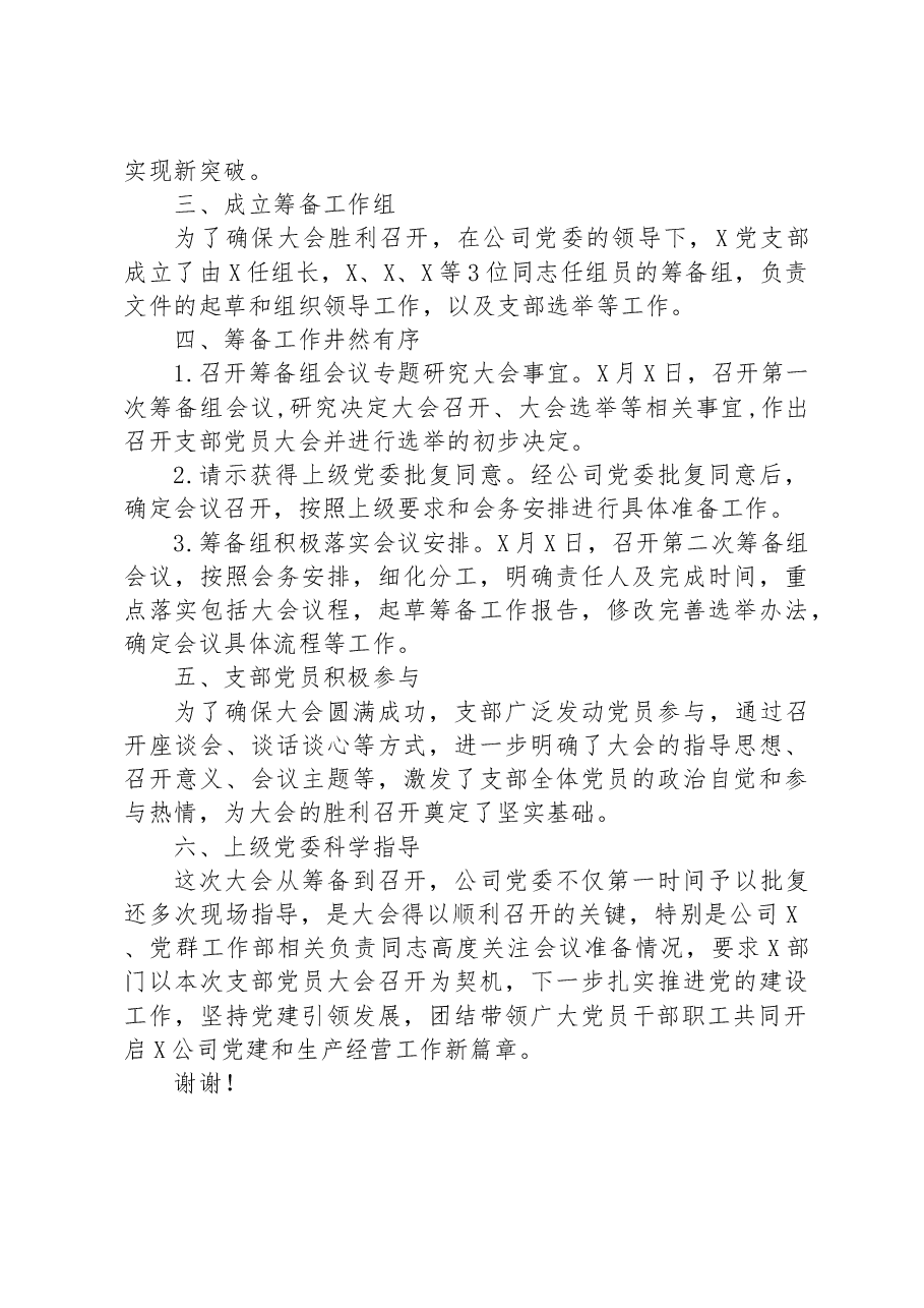 某国企党支部选举筹备工作报告.docx,第2页预览