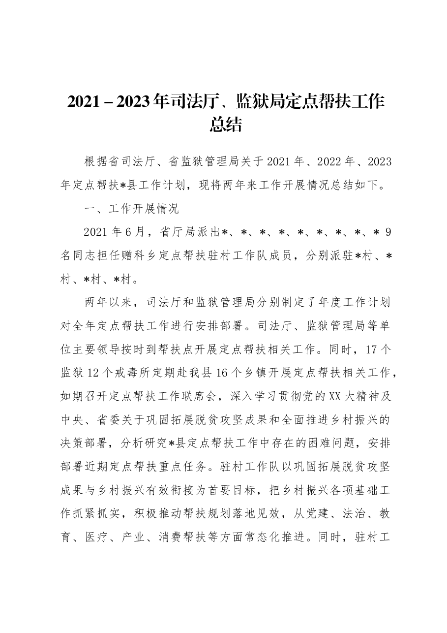 2021-2023年司法厅、监狱局定点帮扶工作总结.docx,第1页预览