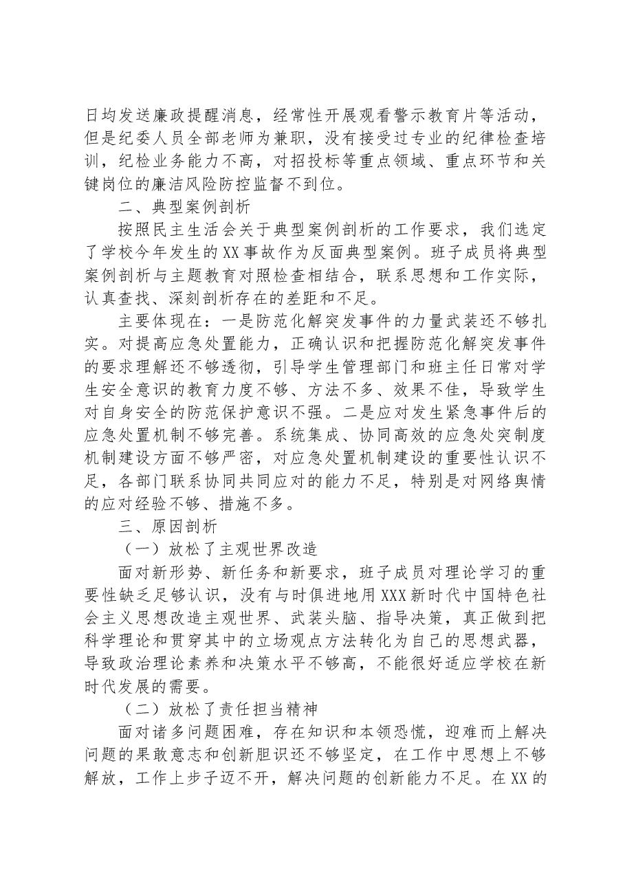 学校2023年主题教育专题民主生活会领导班子对照检查材料.docx,第4页预览