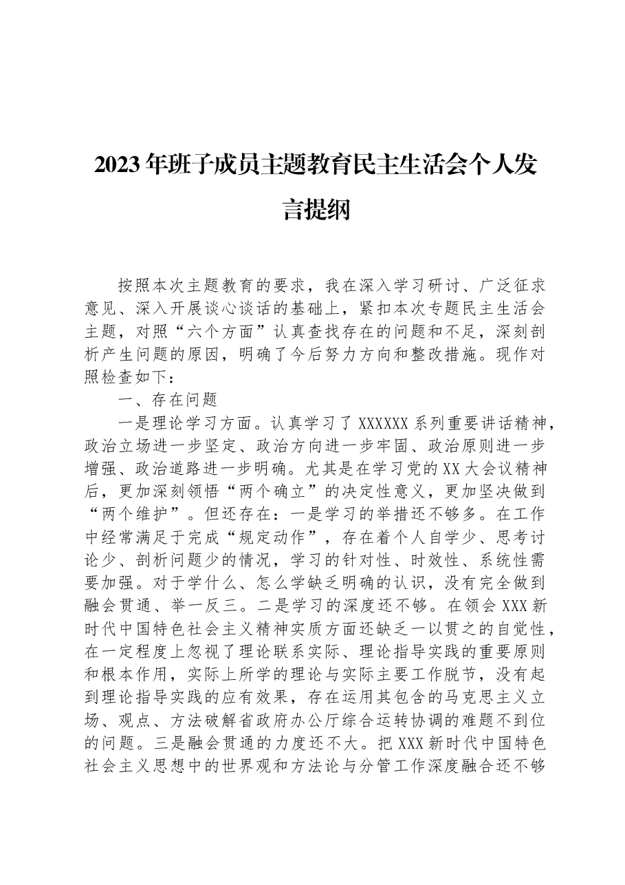 2023年班子成员主题教育民主生活会个人发言提纲1.docx，第1页预览