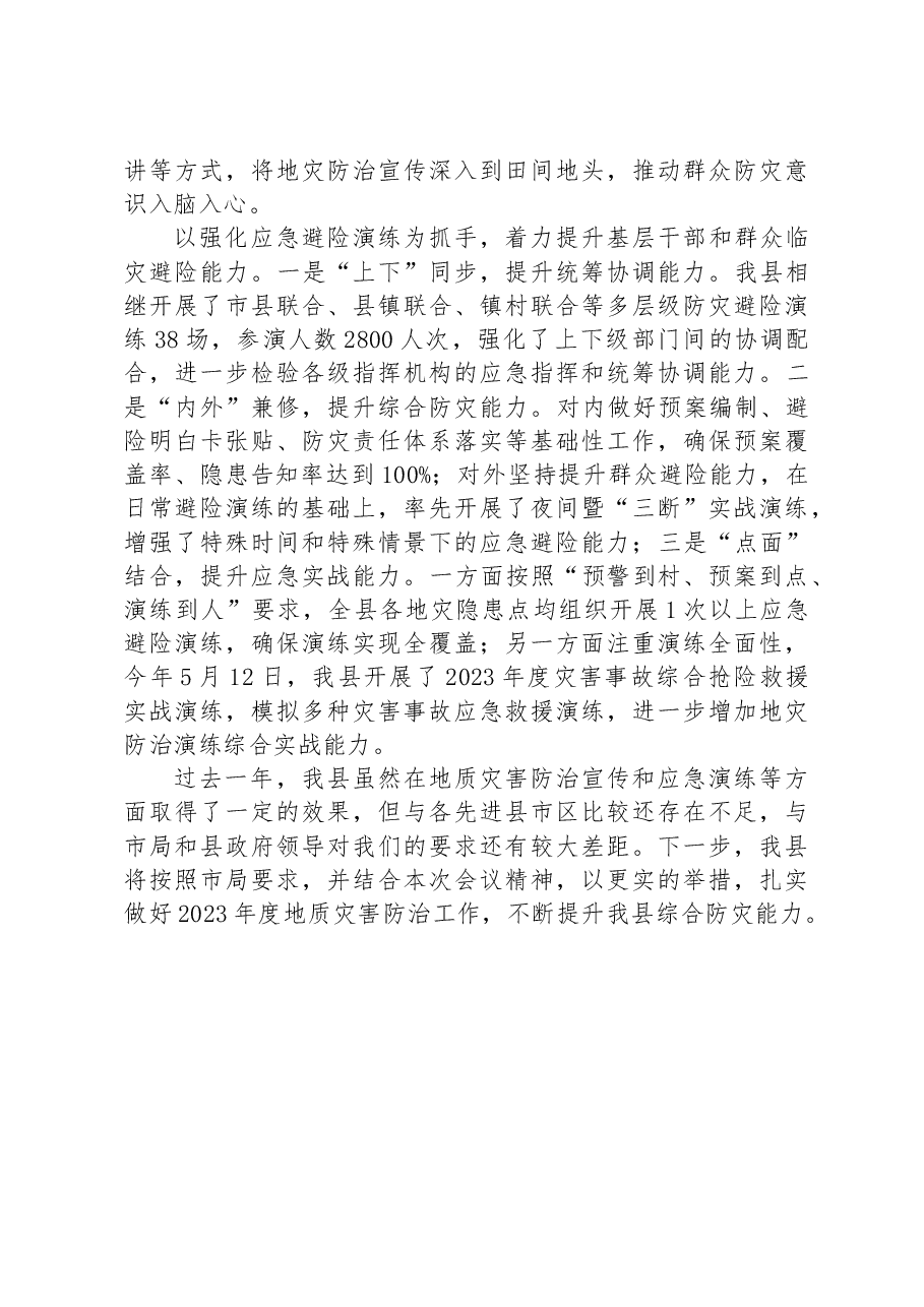 在全市地质灾害应急避险演练暨汛期地质灾害防治工作现场会上的发言.docx,第2页预览