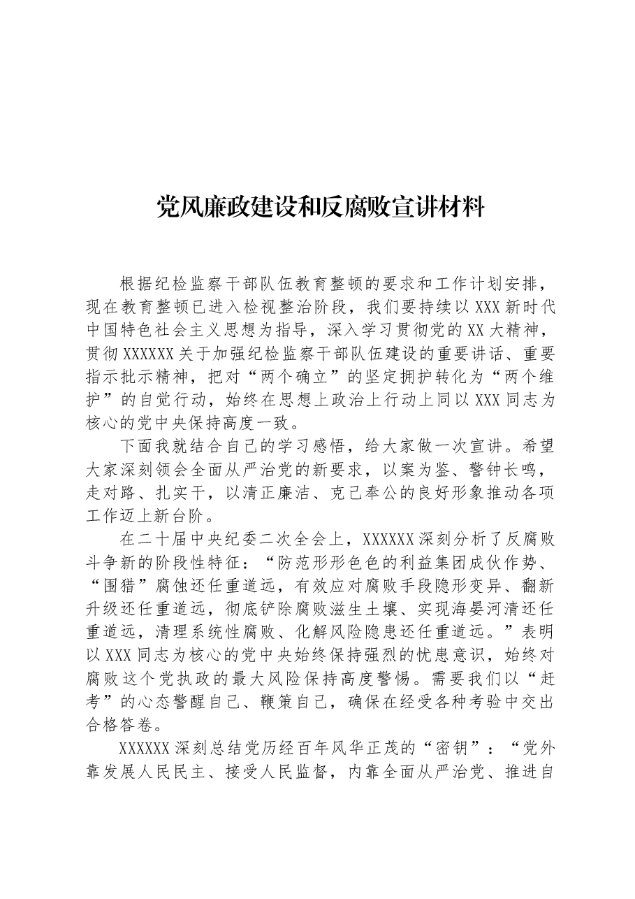 党风廉政建设和反腐败宣讲材料.docx,第1页预览
