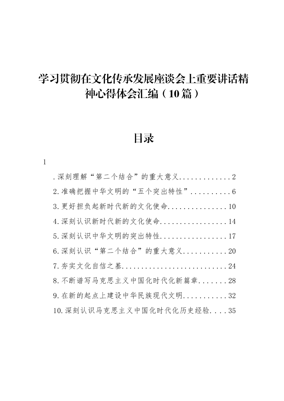 (10篇)学习贯彻在文化传承发展座谈会上重要讲话精神心得体会汇编.docx,第1页预览