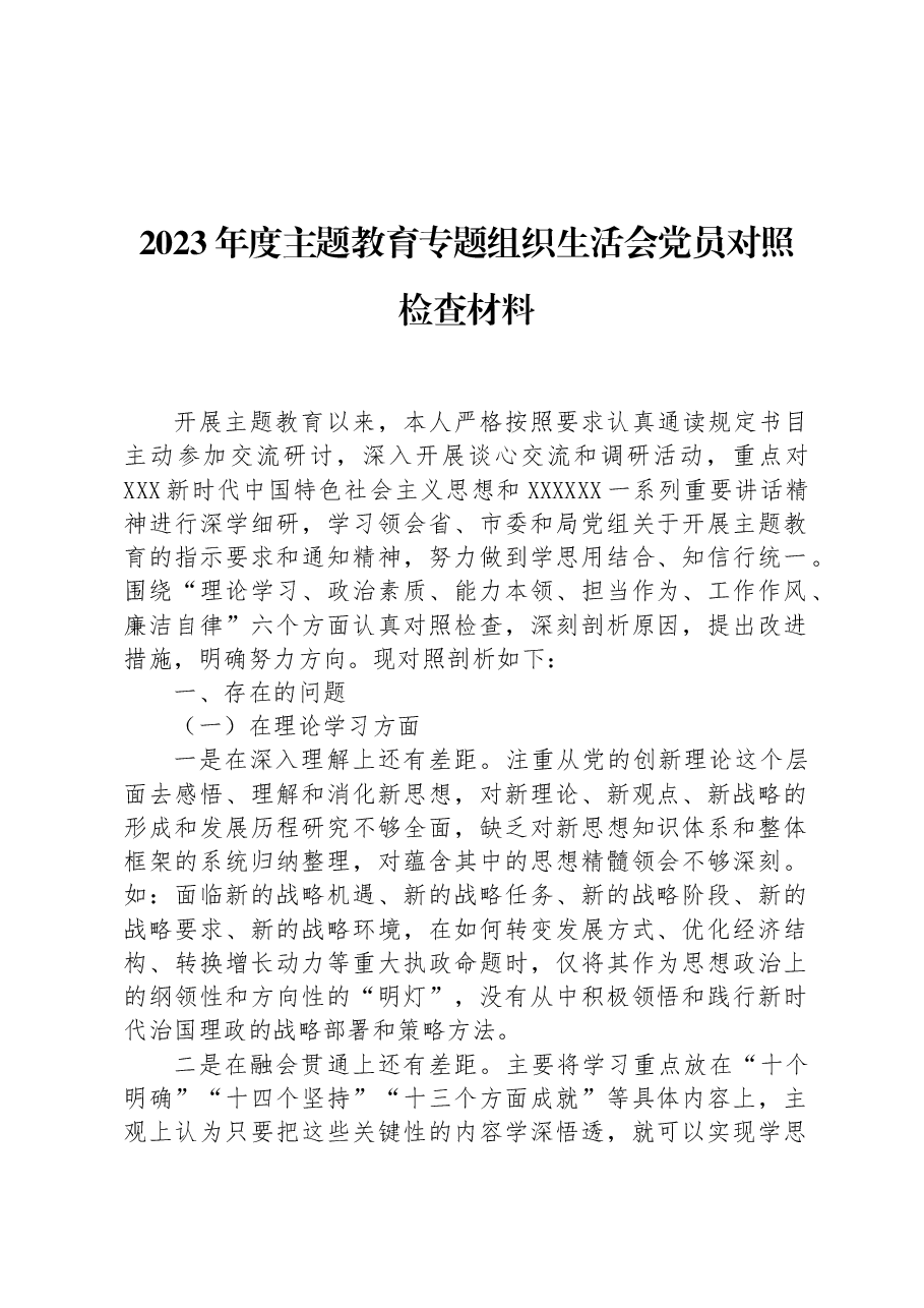 2023年度主题教育专题组织生活会党员对照检查材料.docx,第1页预览