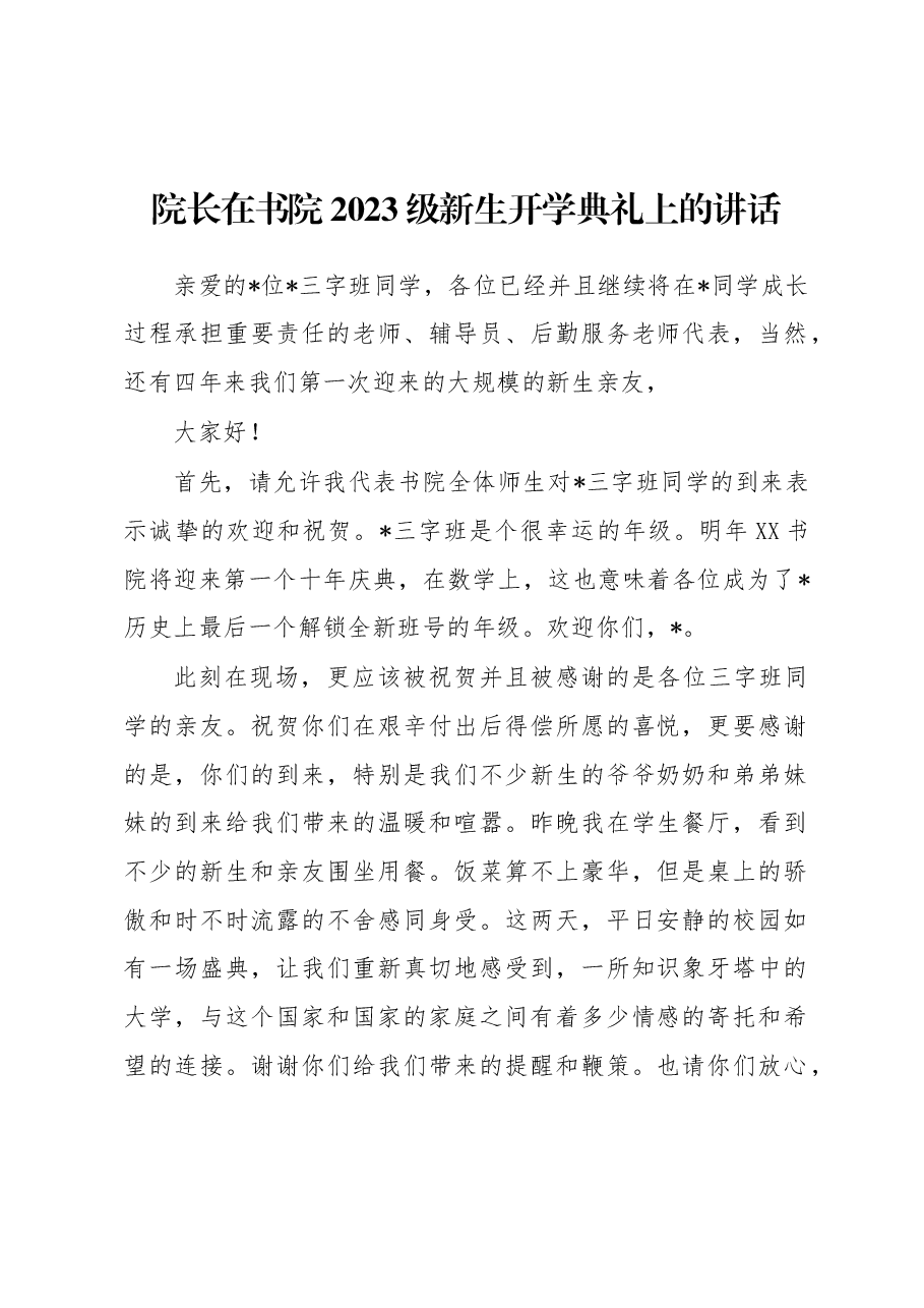 院长在书院2023级新生开学典礼上的讲话.docx,第1页预览