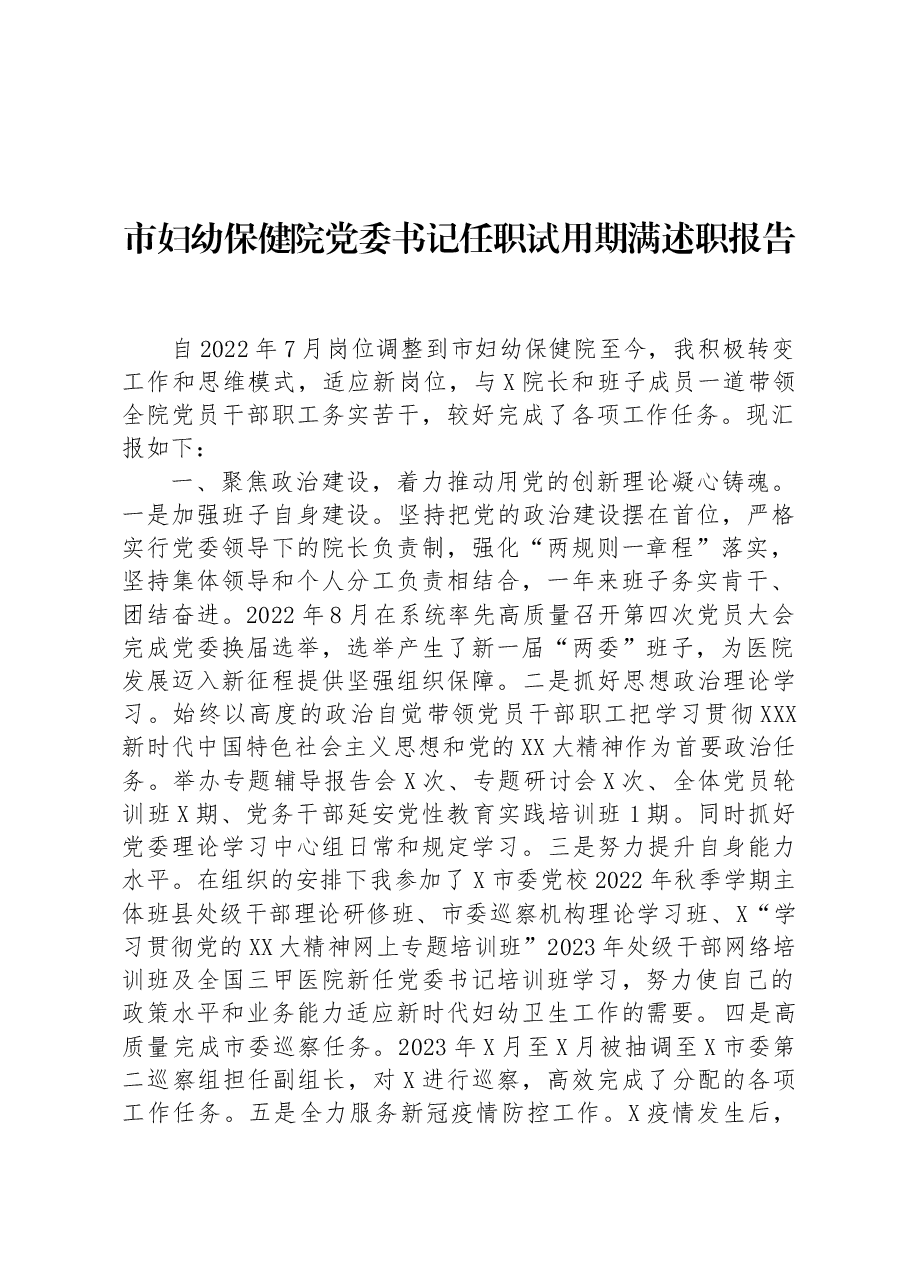 市妇幼保健院党委书记任职试用期满述职报告.docx,第1页预览
