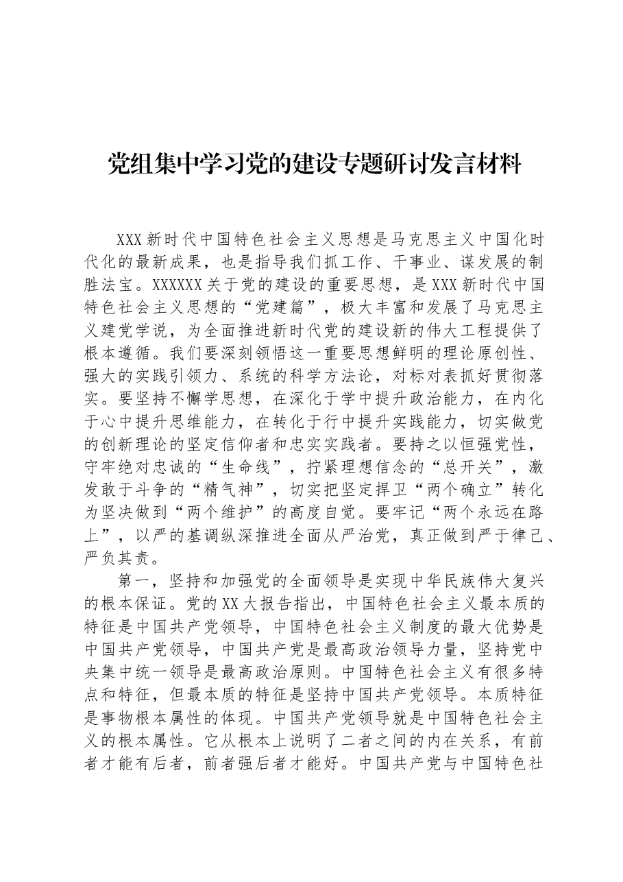 党组集中学习党的建设专题研讨发言材料.docx,第1页预览