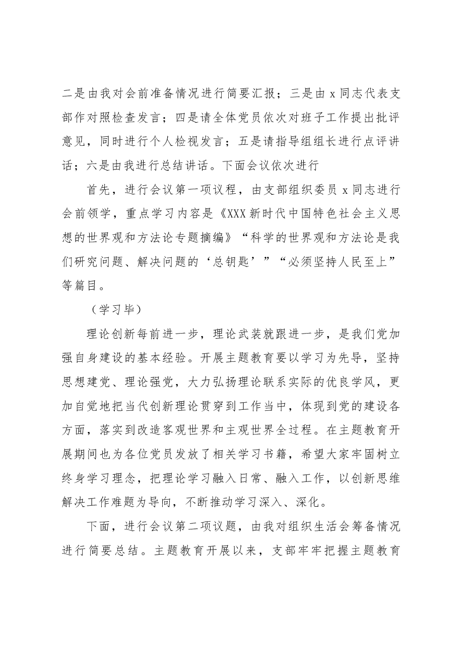 在主题教育组织生活会上的主持讲话.docx,第2页预览