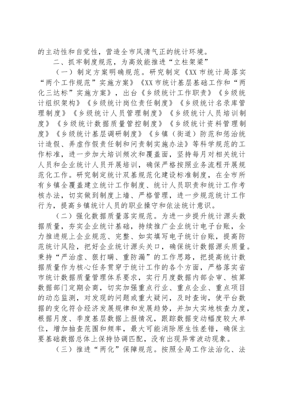 经验汇报材料:“三抓三高”推动统计基层基础规范化建设再上新台阶.docx,第2页预览