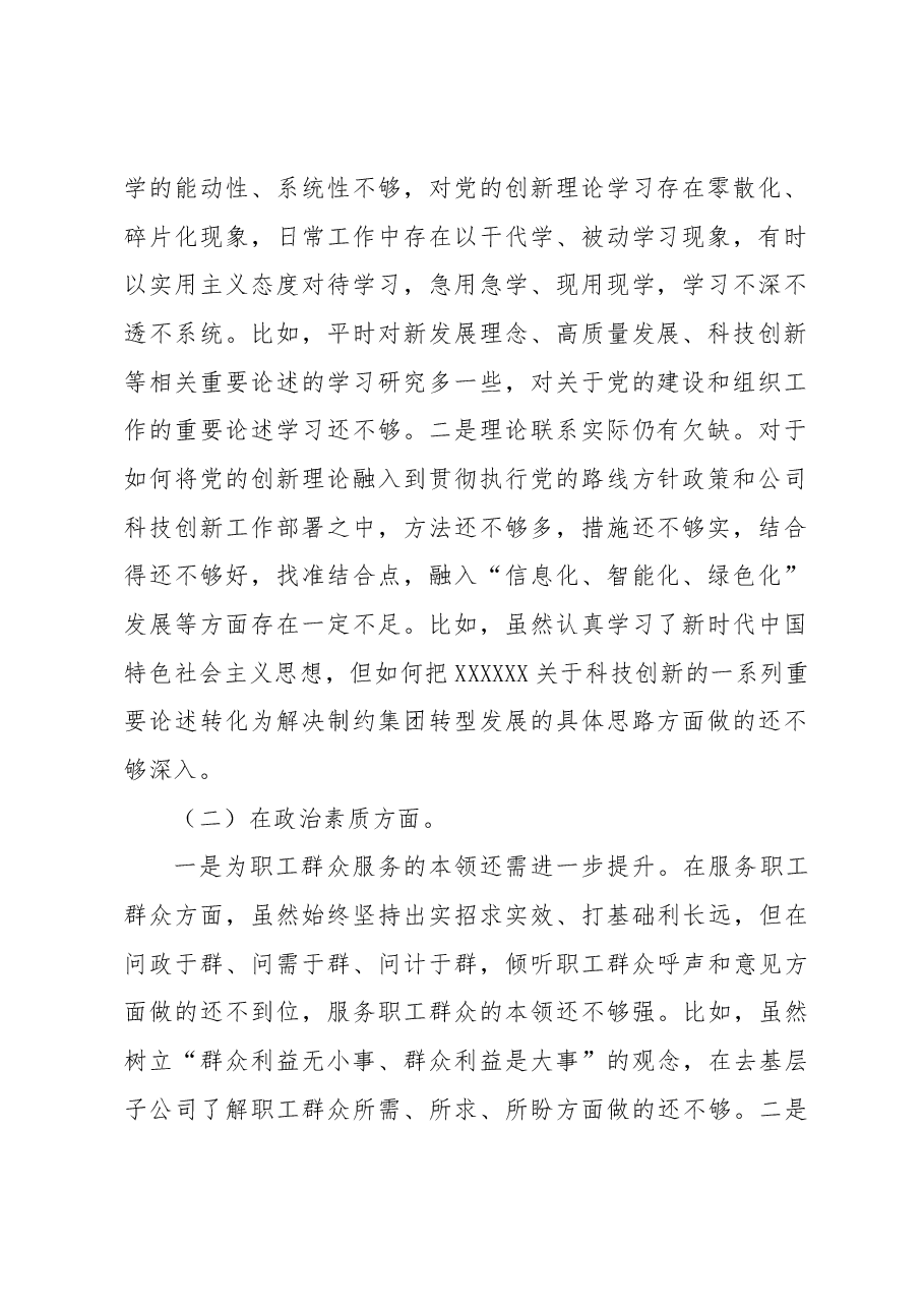 集团公司党委班子成员主题教育专题民主生活会个人对照检查.docx,第2页预览