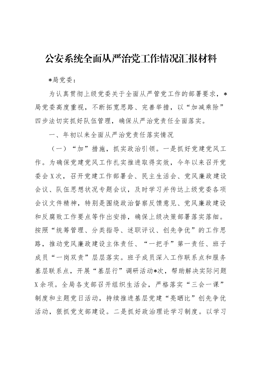 公安系统全面从严治党工作情况汇报材料.docx,第1页预览